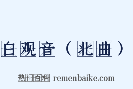 白观音（北曲）是什么意思的图片